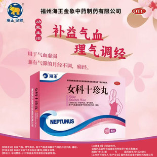 海王女科十珍丸6袋/盒补益气血理气调经痛经月经不调药房直发