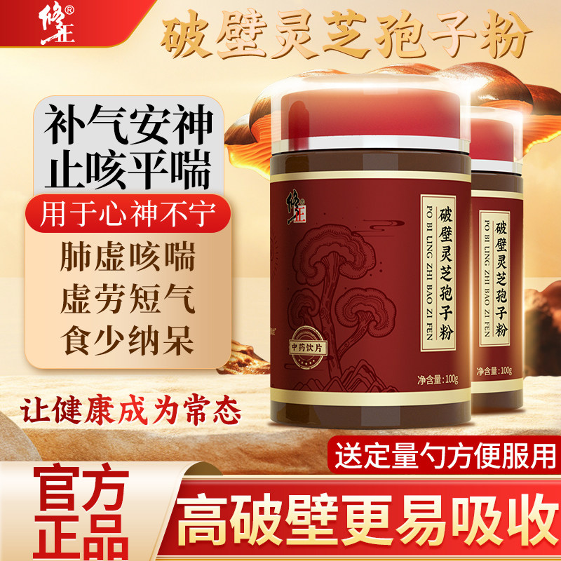 修正破壁灵芝孢子粉100g/瓶