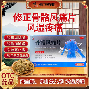 修正骨骼风痛片调理风湿类风湿性关节疼痛风湿痹痛除湿腰膝酸痛sz