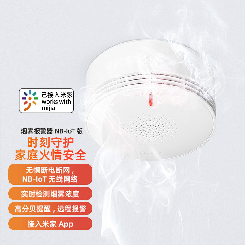 绿米烟雾报警器NB-IOT