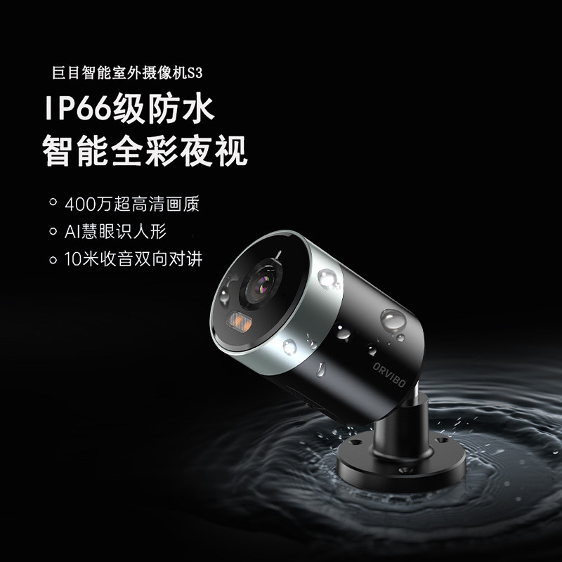 欧瑞博巨目智能摄像机S3夜视