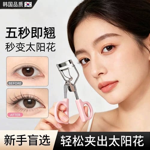 韩国睫毛夹卷翘持久定型2026新款夹睫毛器假眼睫毛新手女专用神器
