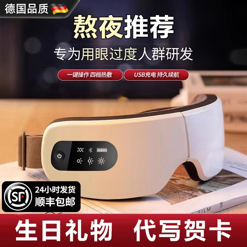德国眼部按摩仪蒸汽眼罩护眼眼睛按摩器热敷干涩缓解熬夜疲劳神器