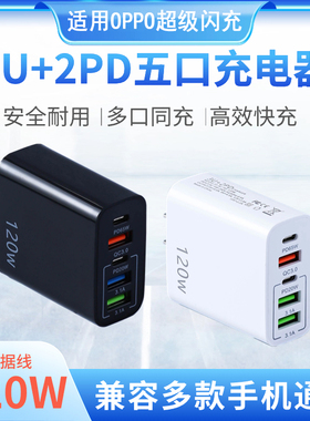 120W多口超级快充充电头通用USB充电器多插口适用OPPO超级闪充多插头PD口手机充电器type-C头白色黑色通用