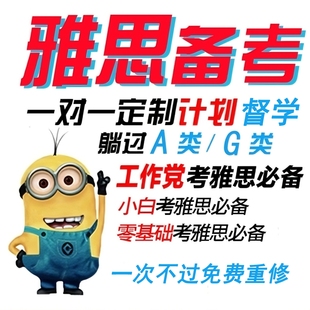 雅思学习计划定制一对一督学监督A类/G类复习自学备考个人规划