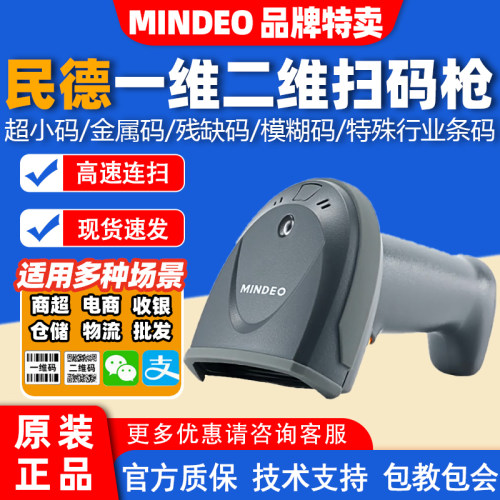 民德MD6100S有线一维码扫描枪