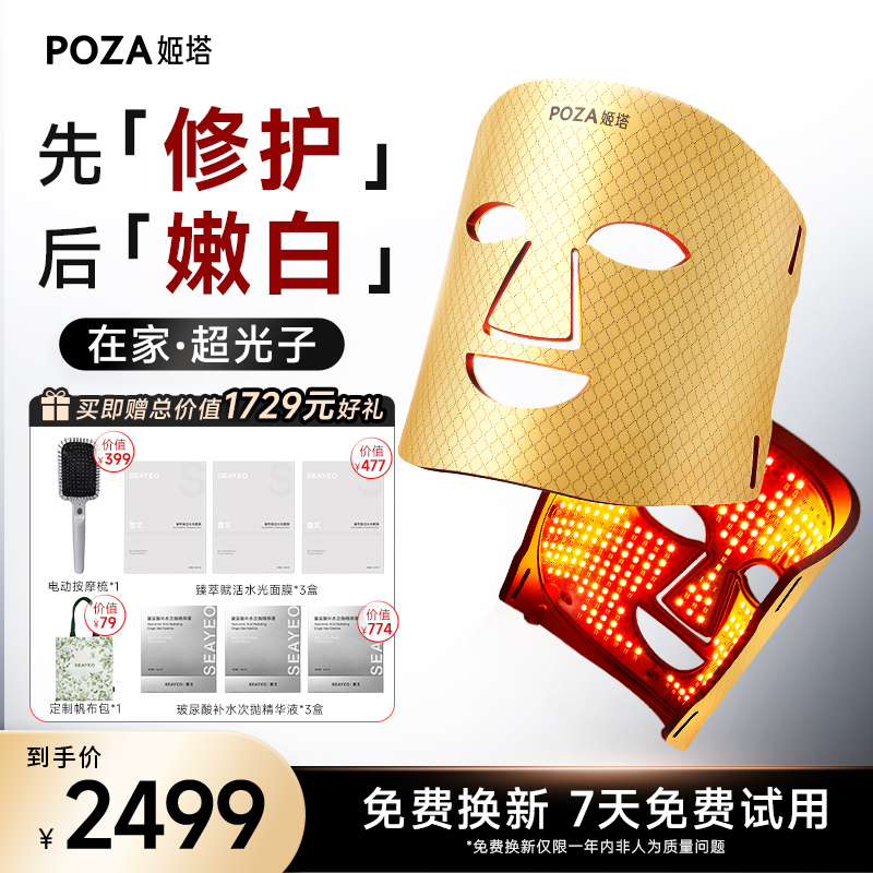 POZA黄金面膜仪超光子面罩
