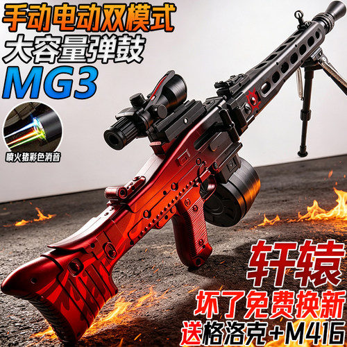 轩辕MG3轻型机枪手自一体玩具电动连发儿童男孩自动发射水子弹枪