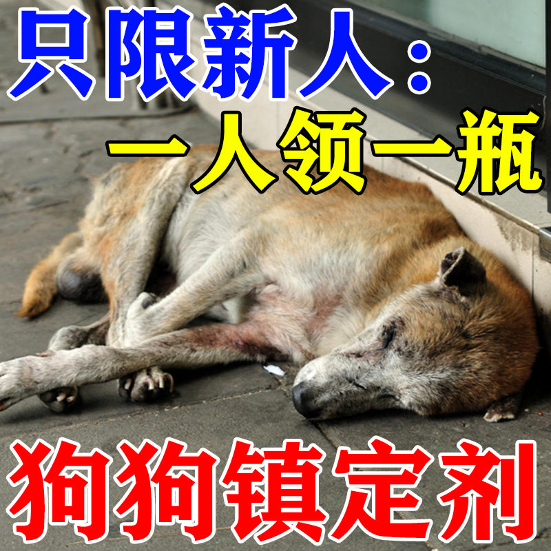 狗狗麻醉镇定剂快速睡眠麻醉液麻醉针猫狗宠物乱叫安抚睡觉特效药