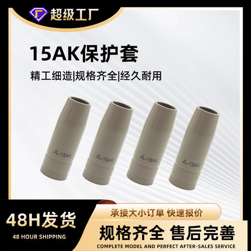 气保焊枪涂层保护咀套不沾焊渣导电嘴无气二保焊机配件15AK保护咀