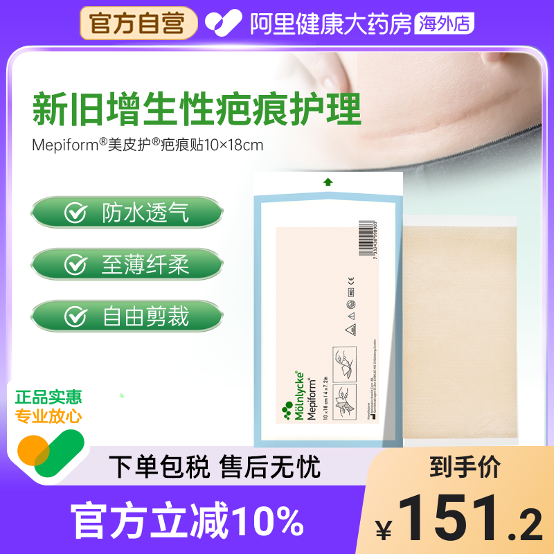Mepiform美皮护疤痕贴硅酮剖腹产甲状腺进口增生温柔敷贴10*18cm