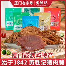 特产老字号猪肉干猪肉柳肉粒零食休闲食品 厦门黄胜记猪肉脯88g