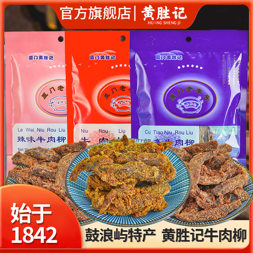 厦门黄胜记牛肉柳48g牛肉干