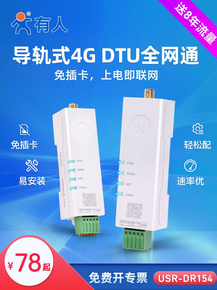 口红dtu4g模块cat1物联网232/485透传4gdtu无线通信DR154