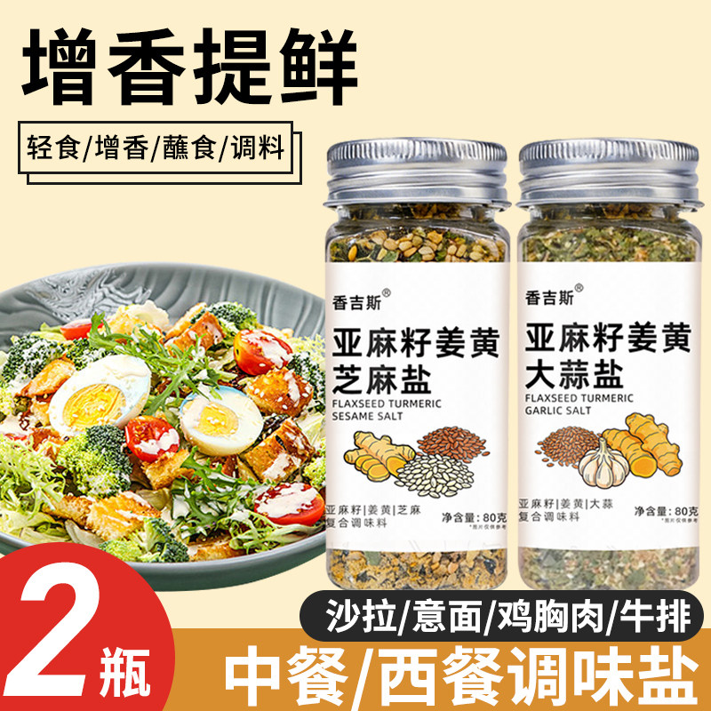亚麻籽姜黄芝麻盐【有孔直撒】