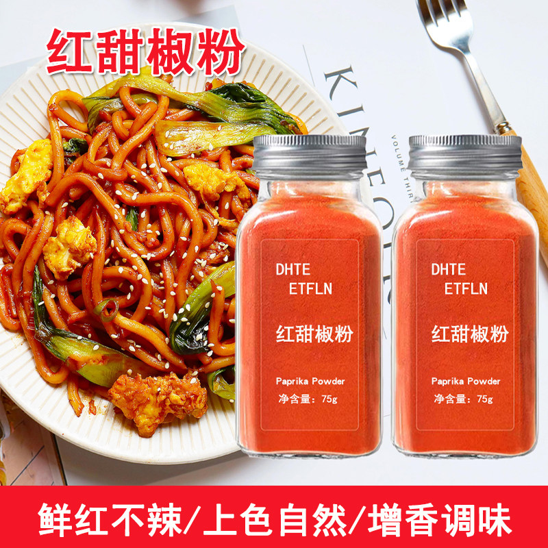 红甜椒粉【有孔直撒】