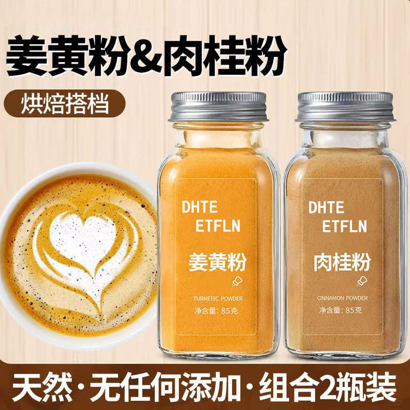 肉桂粉姜黄粉【玻璃瓶】