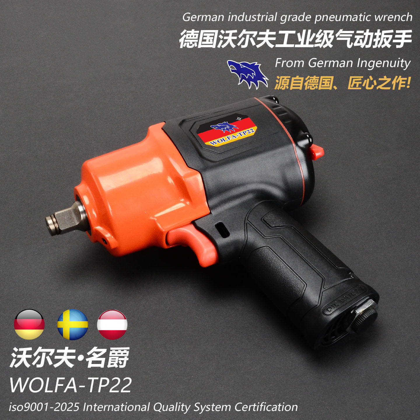 德国进口沃尔夫狼牌高端系列WOLFA TP22 1/2小风炮工业级气动扳手