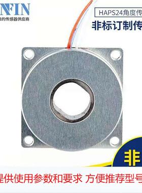 HAPS24中空型角度传感器 非标传感器生产厂家