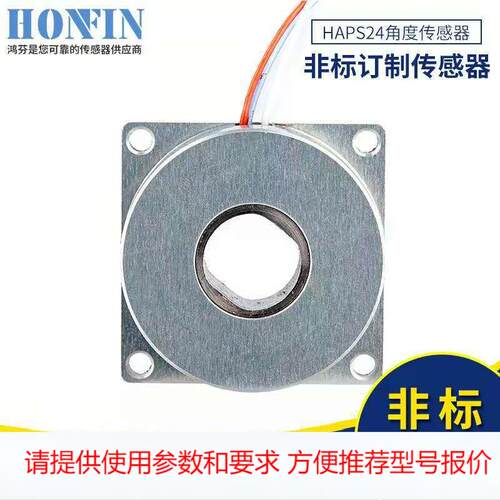 HAPS24中空型角度传感器 非标传感器生产厂家