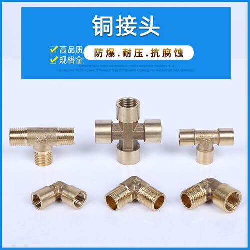 内外丝弯通全铜接头T型三通十字四通1/4分水管水暖配件铜接头3/8