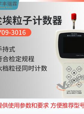 手持式激光尘埃粒子计数器Y09-3016无尘洁净室环境尘埃粒子计数仪