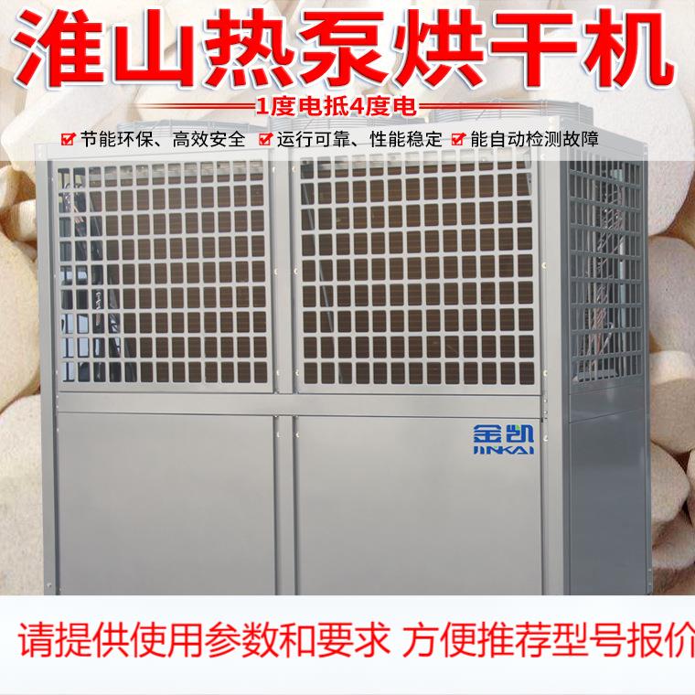 金凯大型空气能淮山 热泵烘干机