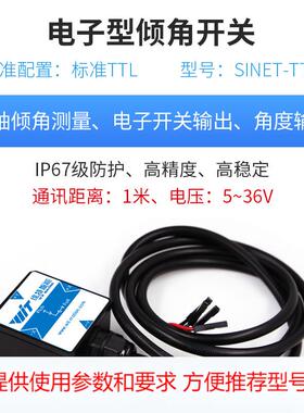 维特智能电子型角度传感器倾角开关水平控制电磁阀IP67级SINET