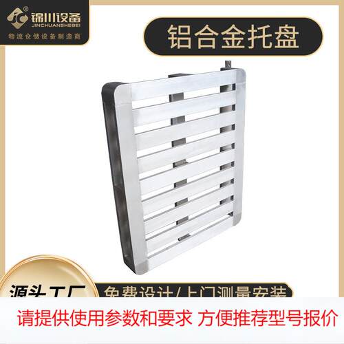 厂家可定铝合金重型仓储托盘 物流仓储叉车铝托盘铝合金电池托盘