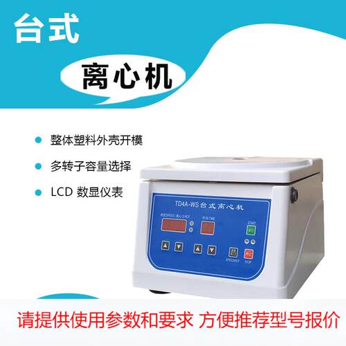 TD4A-WS台式低速离心机LCD数显调速定时12*10ml容量等