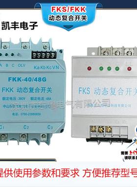 中山凯丰/珠海sanyi 三怡FKS-40/25GF/48GF/64GF动态复合开关