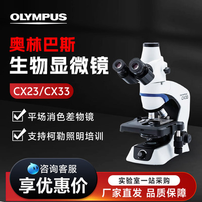 奥林巴斯  CX系列  生物显微镜单手便捷操作生物细胞显微镜