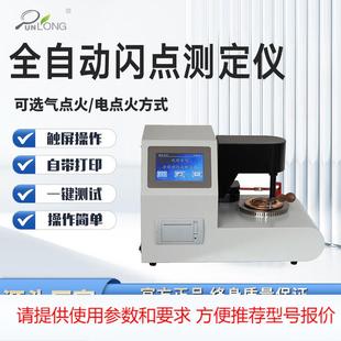 全自动闪点测定仪石油柴油开口闭口闪点检测仪润滑油闪点测定仪