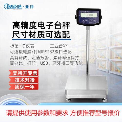 亚津 TCS高精度称重电子台秤 可选配信号量输出 电子秤 厂家