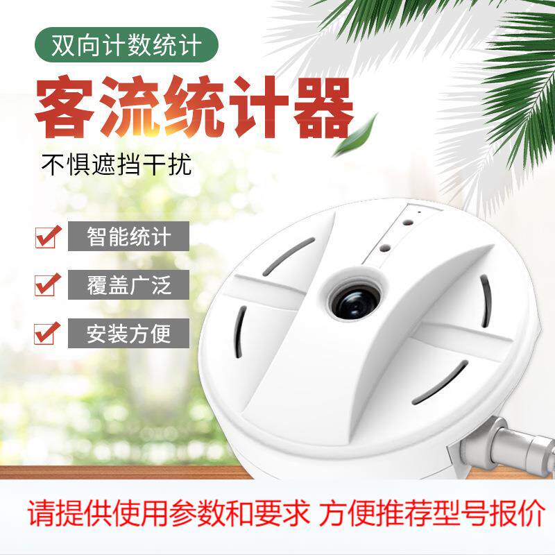 客流统计器智慧公厕双向人流量计数低功耗动态跟踪景区门店计数器