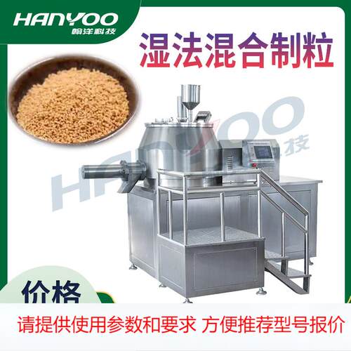江苏翰洋 湿法制粒机 食品药品微丸造粒机 快速混合制粒一体机