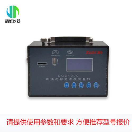 防爆粉尘仪 CCZ-1000矿用防爆直读测尘仪 煤矿井下用防爆粉尘仪