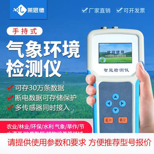 手持式农业气象环境检测仪室外风速风向监测站土壤环境气象监测仪