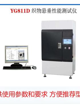 YG811D织物悬垂性能测试仪 触屏织物悬垂性风格测试仪动态悬垂仪