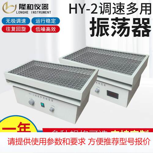 隆和HY-2调速多用往复回旋式水平恒温振震荡器摇床摇瓶机实验室