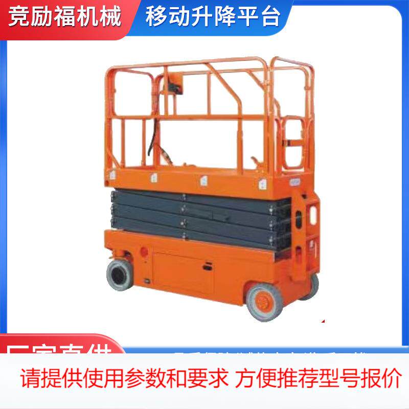 厂家供应高空作业平台 移动升降平台 自行剪叉式高空作业升降平台