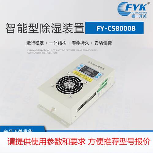 智能型除湿装置FY-CS8000B开关柜智能测控操显装置智能型除湿装置
