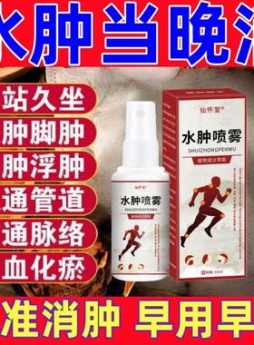 消肿去水肿专用喷剂老人脚肿消肿的药利尿排小腿水肿下肢浮肿特效