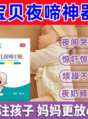【宝宝安睡夜啼专用】妈妈放心