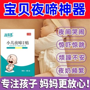 小儿夜啼贴宝宝安睡神器婴儿频繁夜醒晚上哭闹睡不踏实专用特效药