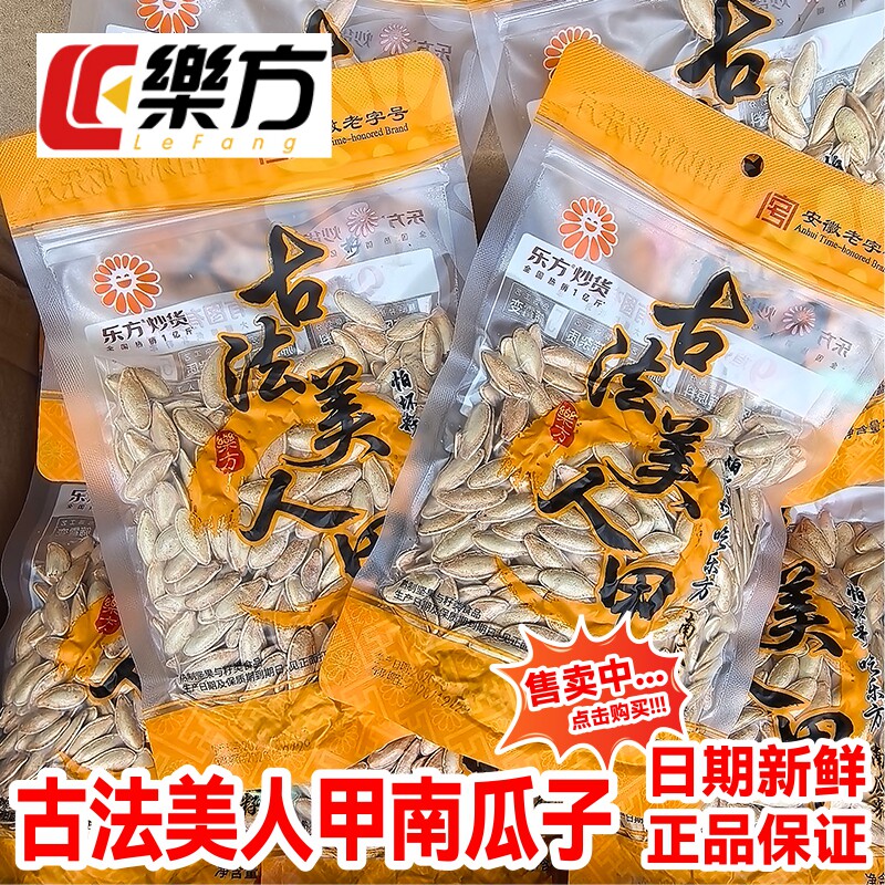 乐方古法美人甲南瓜子168g