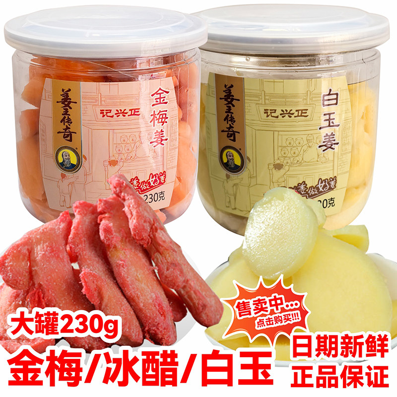 姜王传奇金梅姜冰醋姜白玉姜230g罐装瓶装红姜坨蜜饯湖南特产零食
