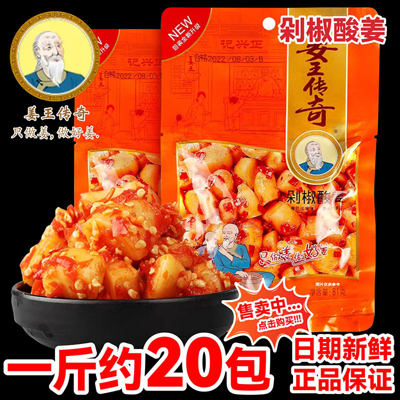 姜王传奇剁椒酸姜独立小包