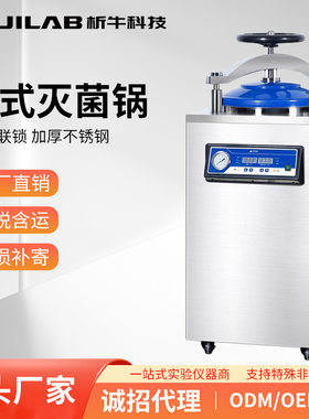 析牛科技立式灭菌锅高温高压蒸汽全自动消毒锅大型灭菌器