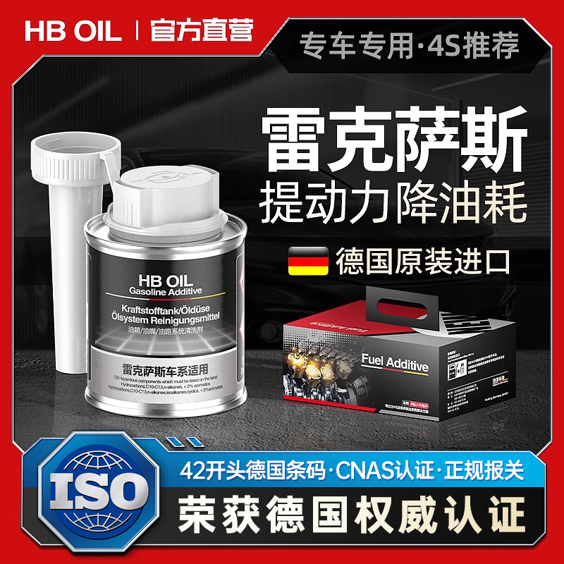 【德国进口】HB雷克萨斯燃油宝